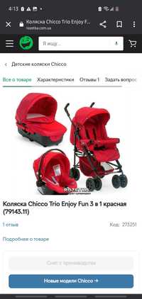 Коляска Chicco enjoy fun 3 в 1 з автолюлькою та автокріслом