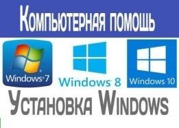 Установка/переустановка Windows Виндовс,ремонт компьютера