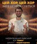Квитки Гомін 2.08 20:30 цей хор, цей хор