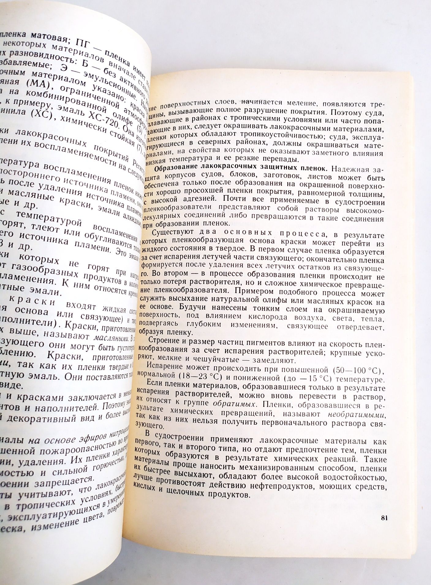 КОРАБЕЛЬНАЯ Окраска руководство по технология окрашивания судов