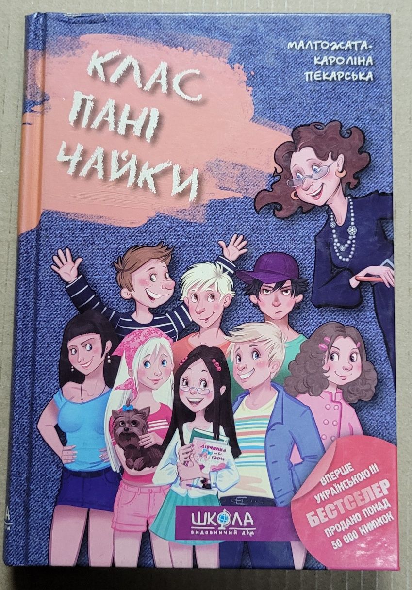 Клас пані Чайки. Чудова книга для школярів