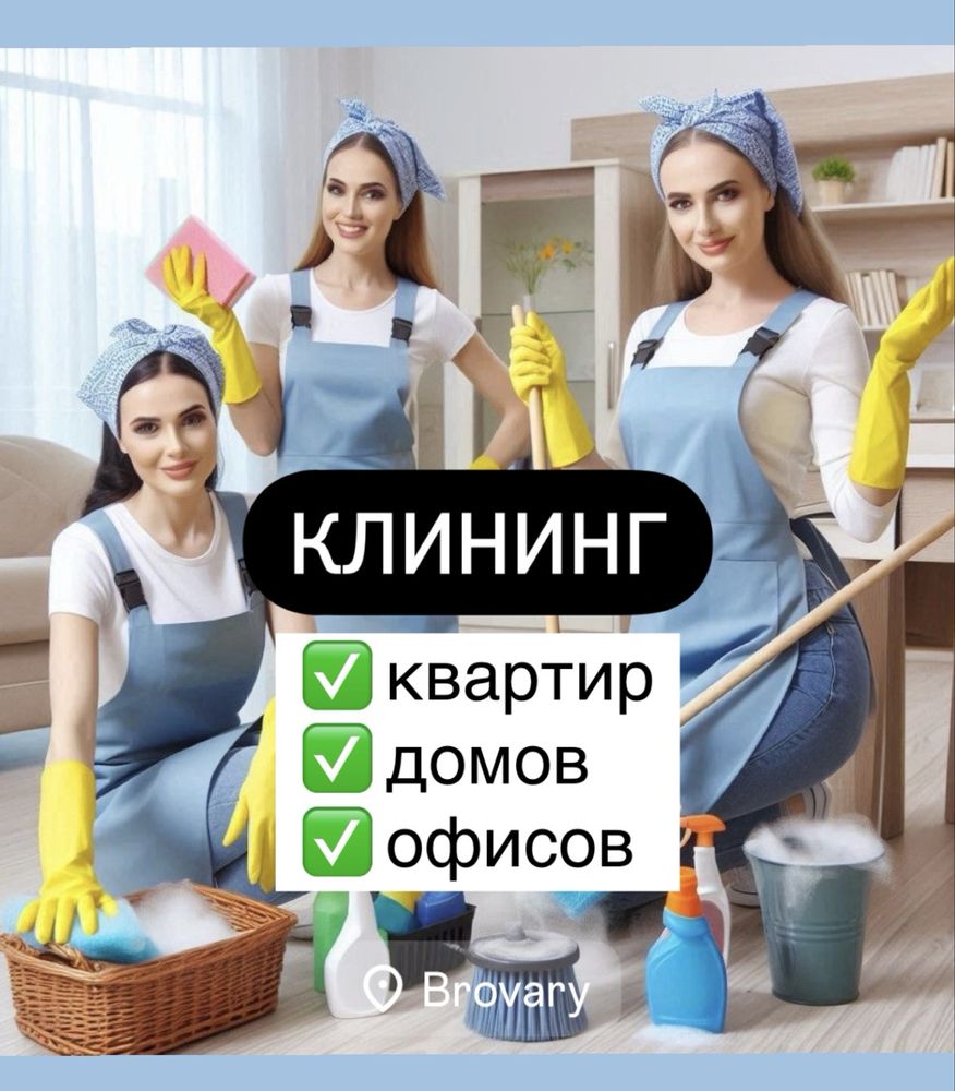 Бровары | Клининг, генеральная, после ремонта уборка квартир, офис