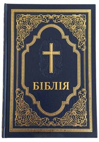 Повна Біблія з неканонічними книгами  український сучаний переклад