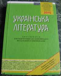 Українська література: Хрестоматія для підготовки до ЗНО Київ 2014