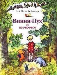 Винни-Пух и все все все