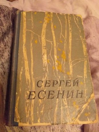 Книга, Сергей Есенин, 1957 год.
