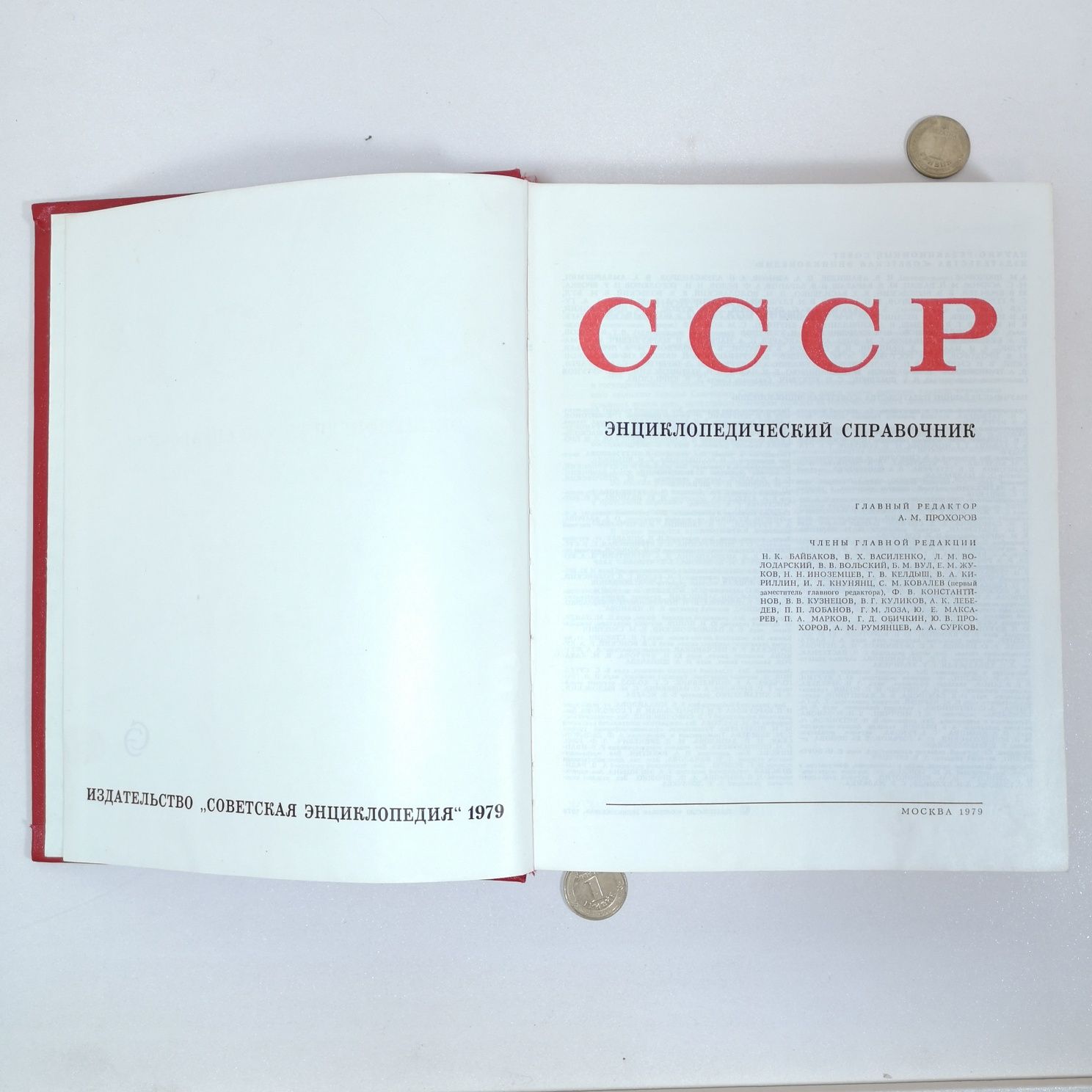 СССР советская энциклопедия 1979