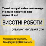 Утеплення фасадів квартир стін зовні пінопластом | Висотні роботи