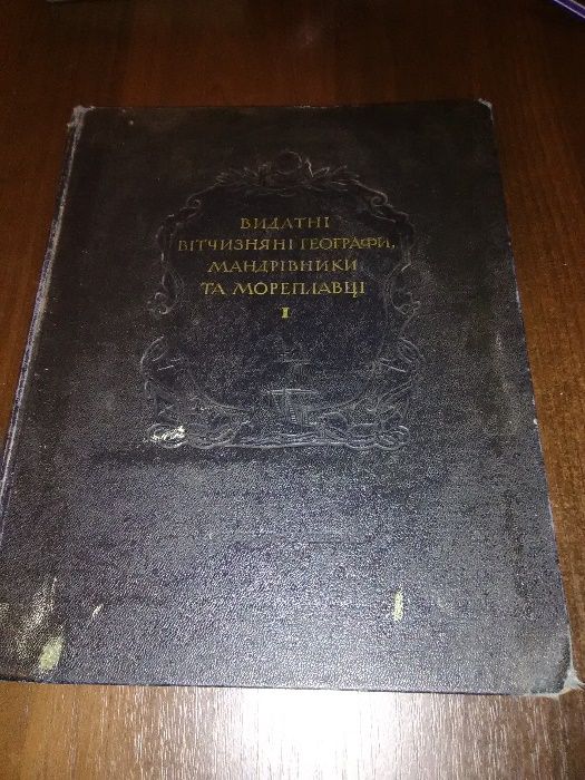 Дібров О.Т. Видатні Вітчизняні географи,мандрівники та мореплавці. т 1