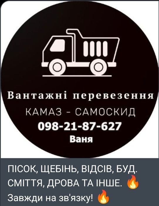 Доставка та вивезення вантажів Камаз самоскид