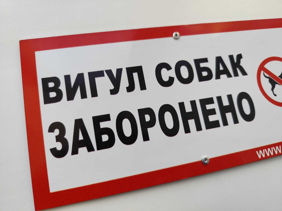 Табличка Вигул собак заборонено