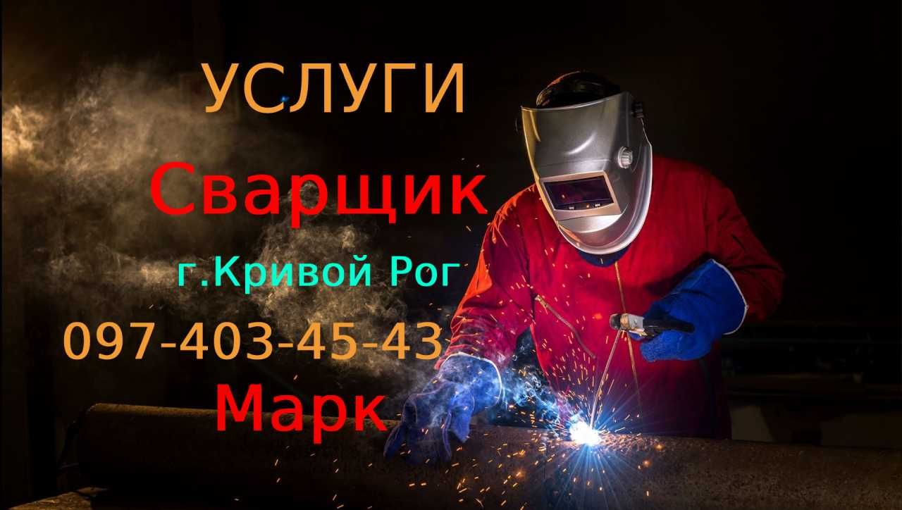 СВАРЩИК - услуги ремонт