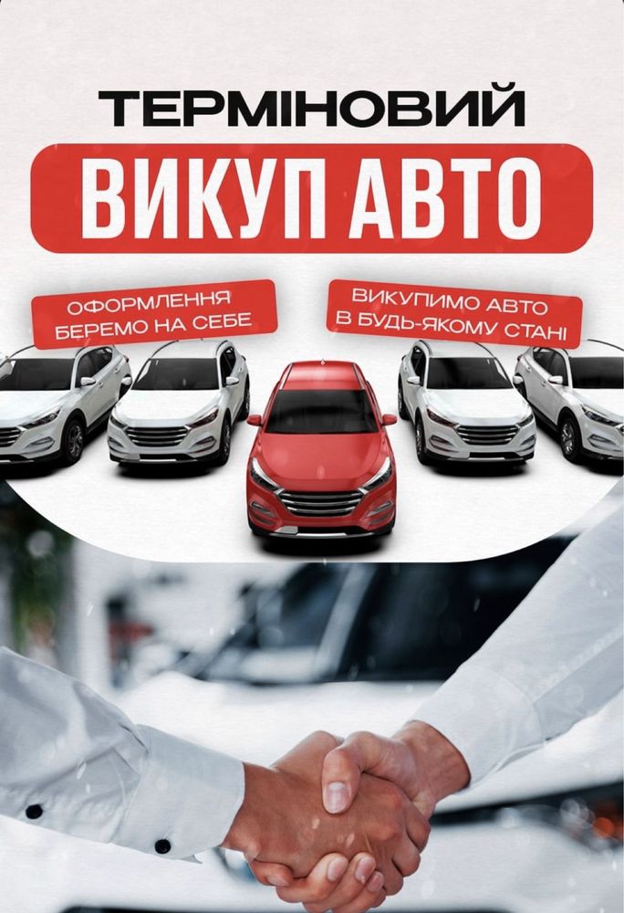 ‼️ Автовикуп Автовыкуп Продать Авто ‼️