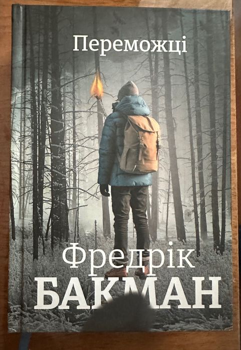 Фредрік Бакман «Переможці»