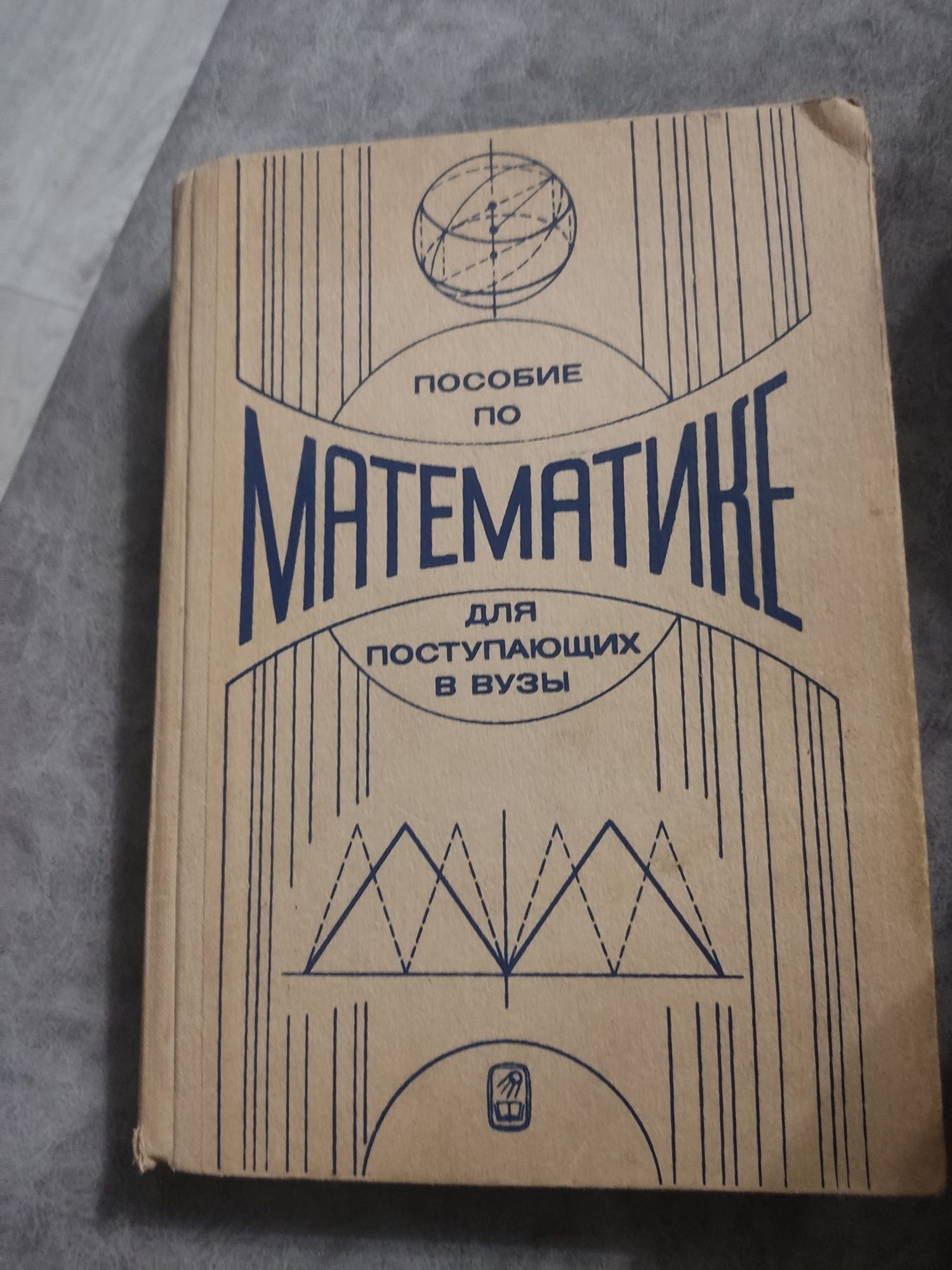 Продам пособие по математике для поступающих в вузы