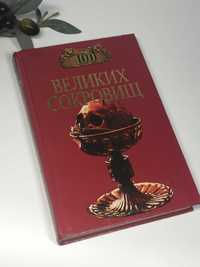 Книга справочник "100 великих сокровищ" 2001 г. Н1299
