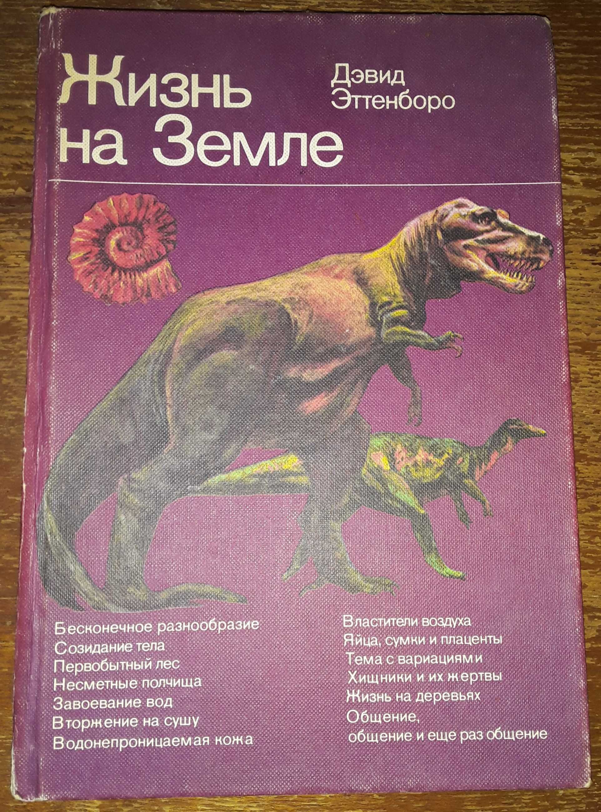 Дэвид Эттенборо "Жизнь на Земле"