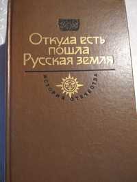 Двотомник "Откуда есть пошла Русская земля"