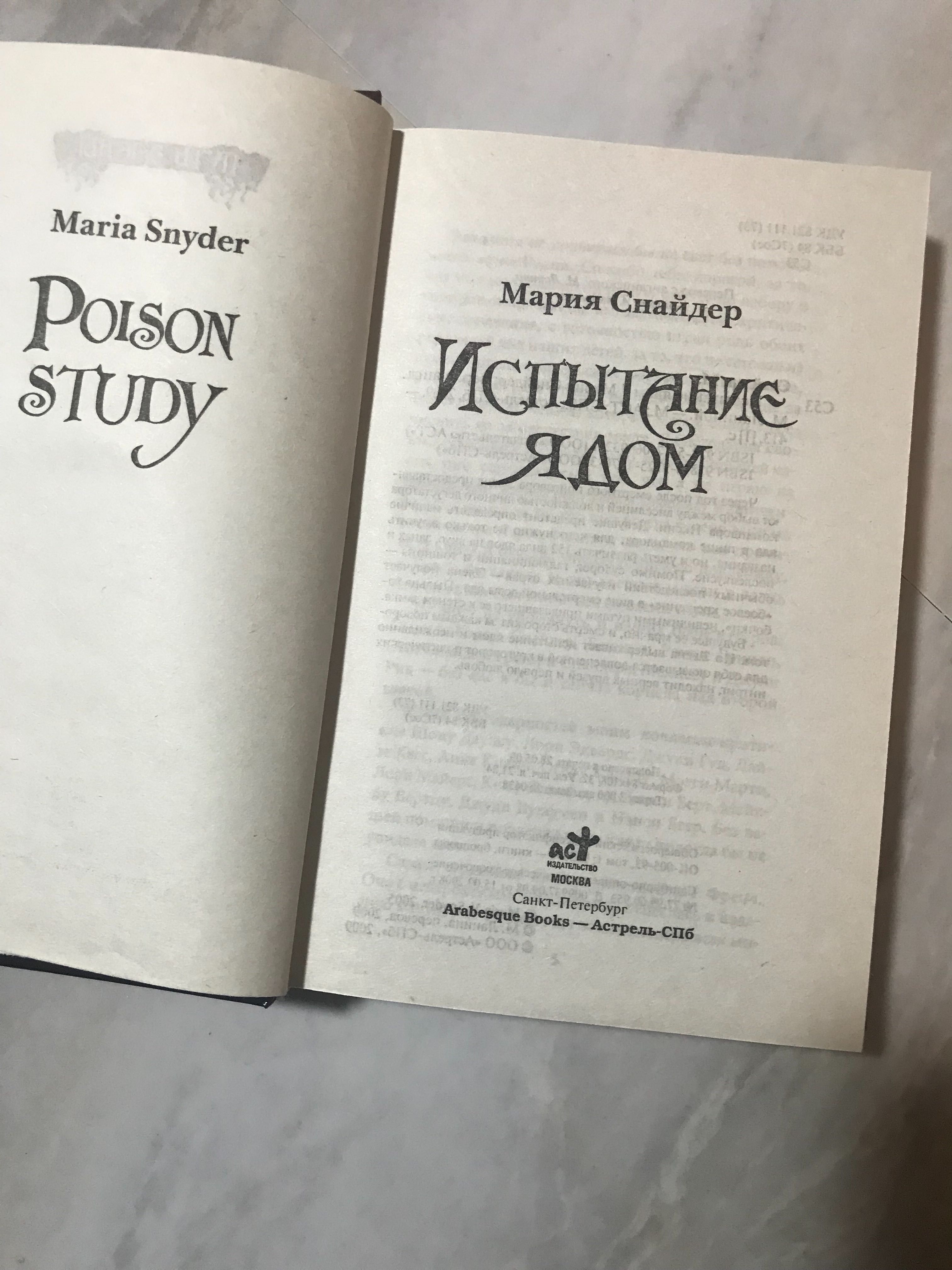 Испытание ядом, Мария Снайдер