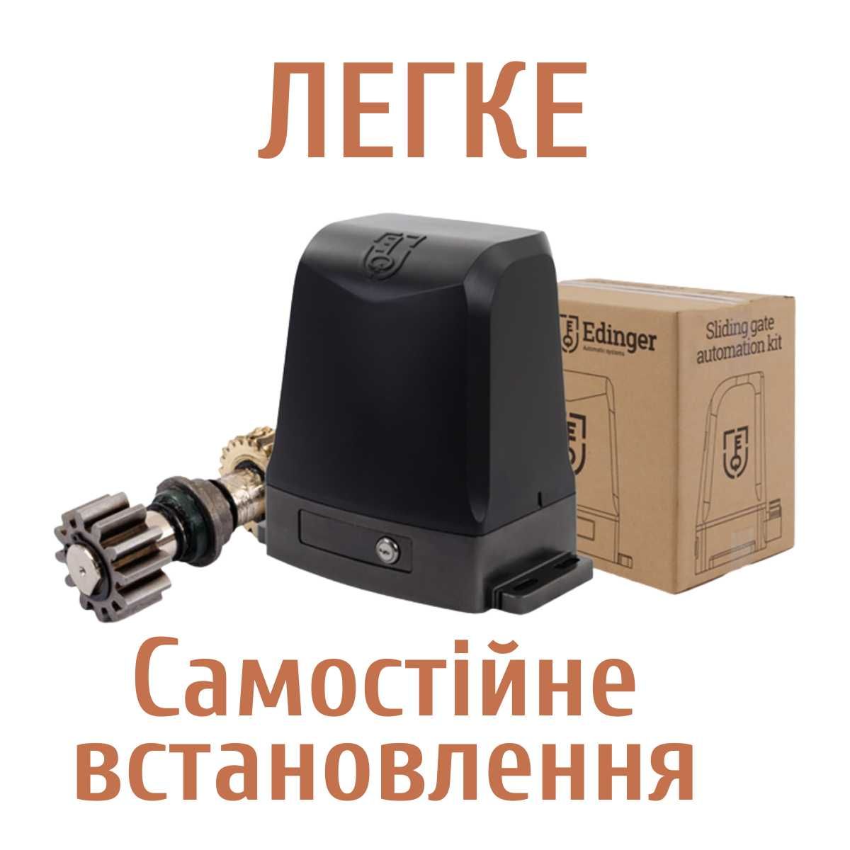 Автоматика для відкатних воріт Edinger