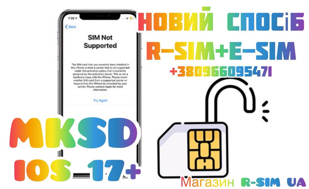 Розблокування R-SIM-Р-СІМ-MKSD V1.7 - iPhone-eSIM-QPE-IOS17+Стабільний