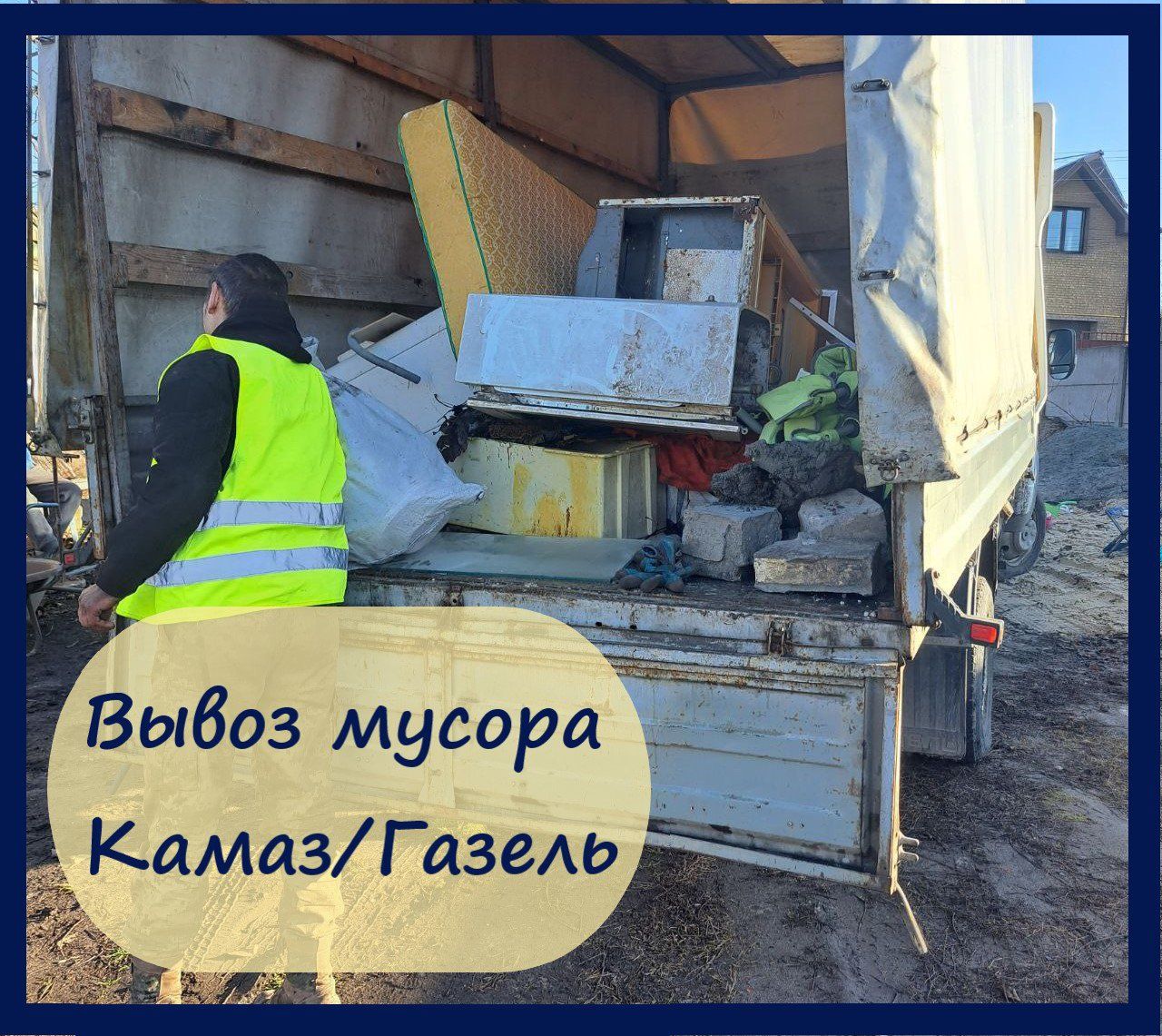 Вывоз строительного мусора Газель Камаз с грузчиками