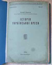 Історія Української преси. Животко А. 1946