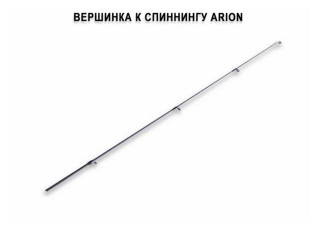 Запасное верхнее колено вершинка для Arion ASRE742ULS (1-7g) спиннинг