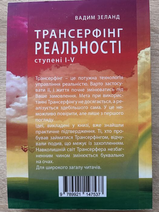 Трансерфінг реальності. Ступені I-V. Вадим Зеланд