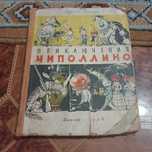 Джанни Родари. Приключения Чиполино. Детгиз 1956 год.