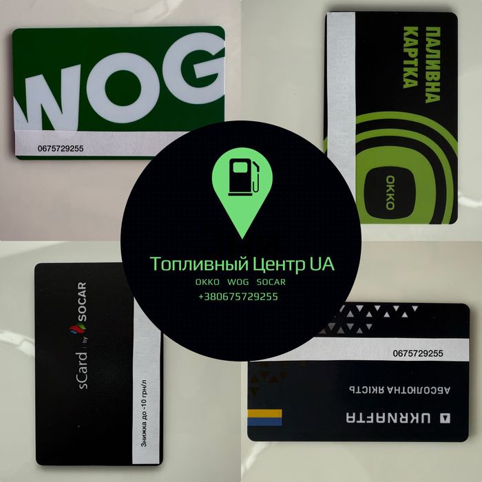 Пальне Укрнафта, ВОГ, ОККО, Сокар від 200л/міс.  Надійно