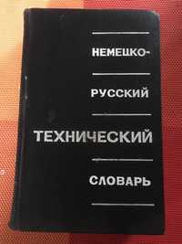 Немецко-русский технический словарь 40 тысяч терминов