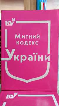 Митний кодекс України квітень 2024 Паливода