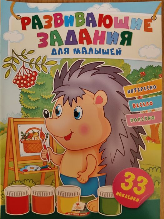 "Розвивальні наліпки для малят Їжачок" 3+ років