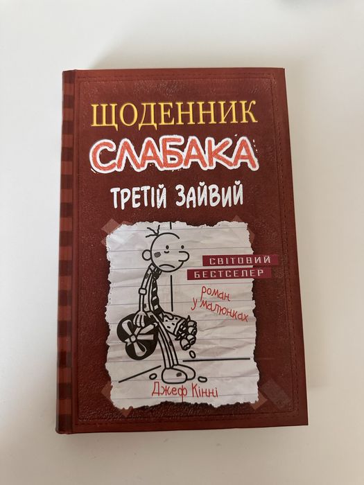 щоденник слабака третій зайвий