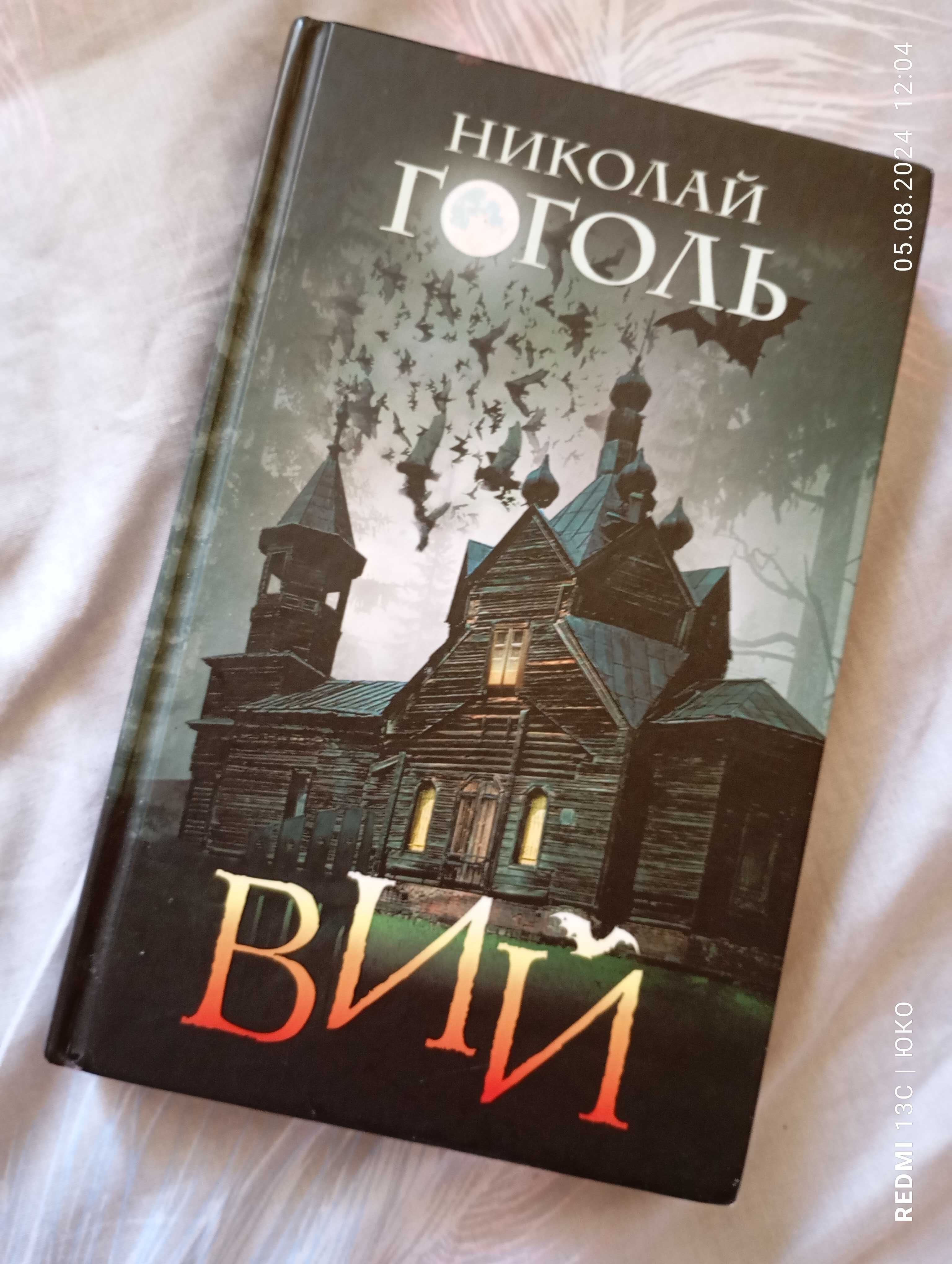 М.Гоголь  ( Вій та інші)