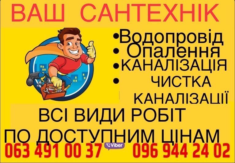 Ваш Сантехнік  Обухов