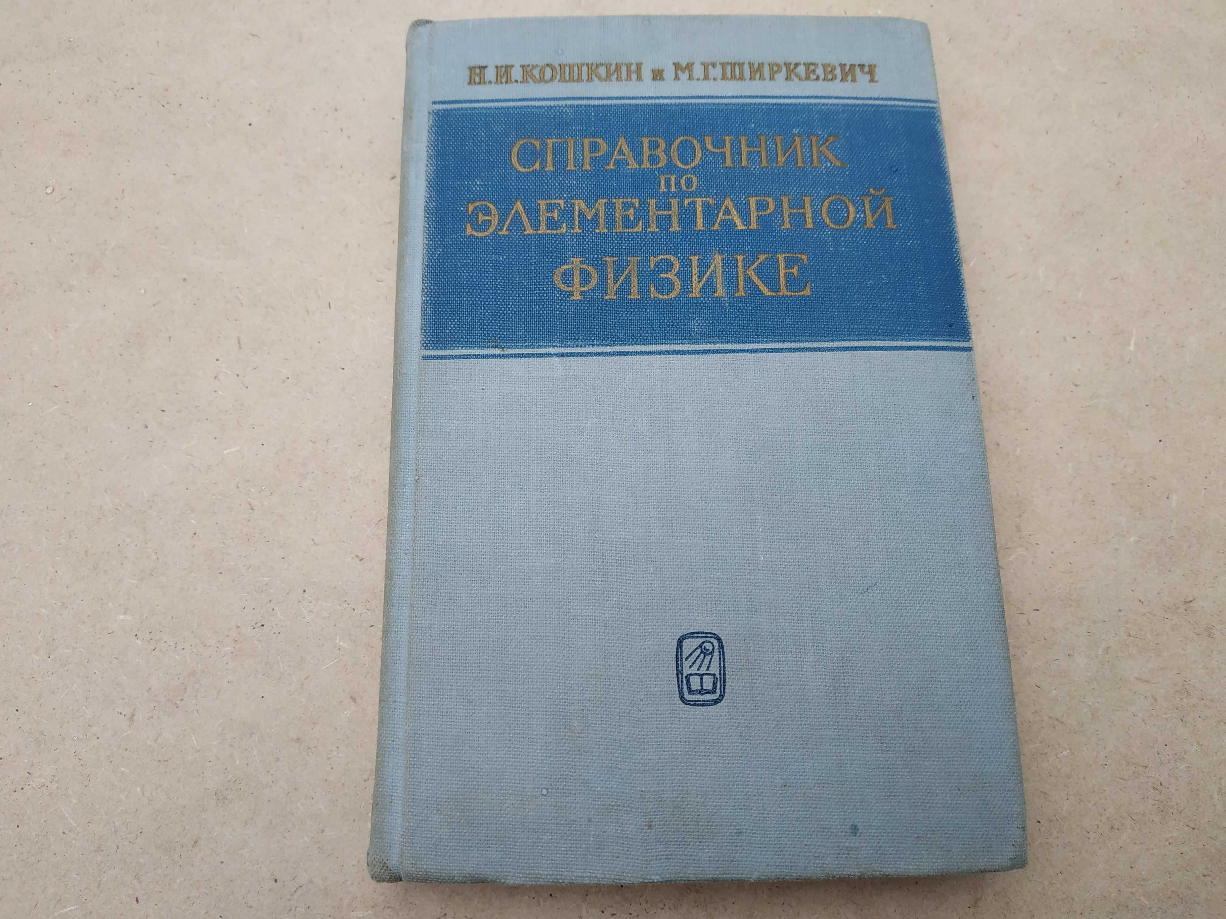 "Справочник по элементарной физике" Н.И. Кошкин, М.Г. Ширкевич