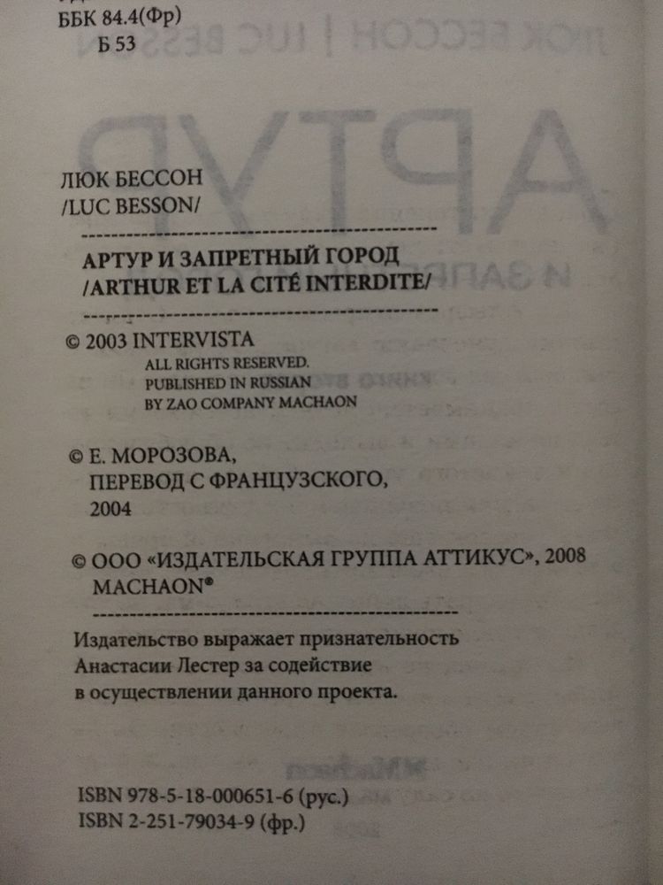 Люк Бессон Артур и запретный город