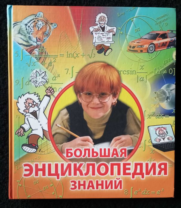 Большая энциклопедия знаний ЭКСМО 2014 г. Перевод с немецкого