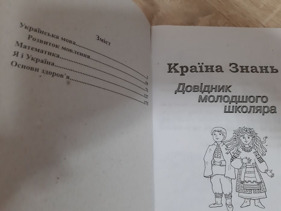 Довідник молодшого школяра.  Країна знань