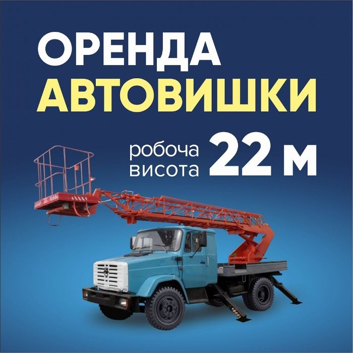 Оренда автовишки, автопідйомника висота 12-22м