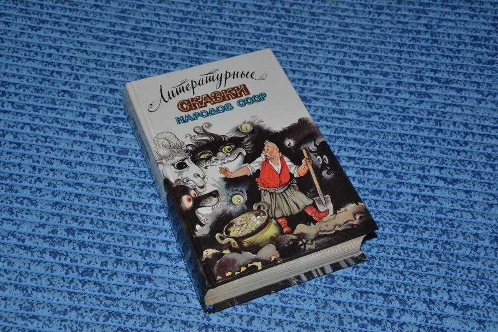 Літературні казки народів СРСР