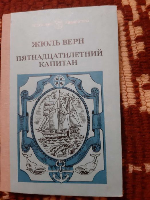 Книга Ж. Верна "Пятнадцатилетний капитан"