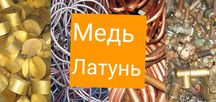 Куплю Медь Латунь Алюминий Радиаторы Прием металла