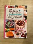 Книга Торты и пирожные без выпекания. Вкусные десерты без хлопот!