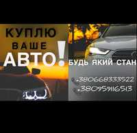 Автовикуп Куплю ваше авто Автовыкуп Продать Авто Выкуп авто Дорого