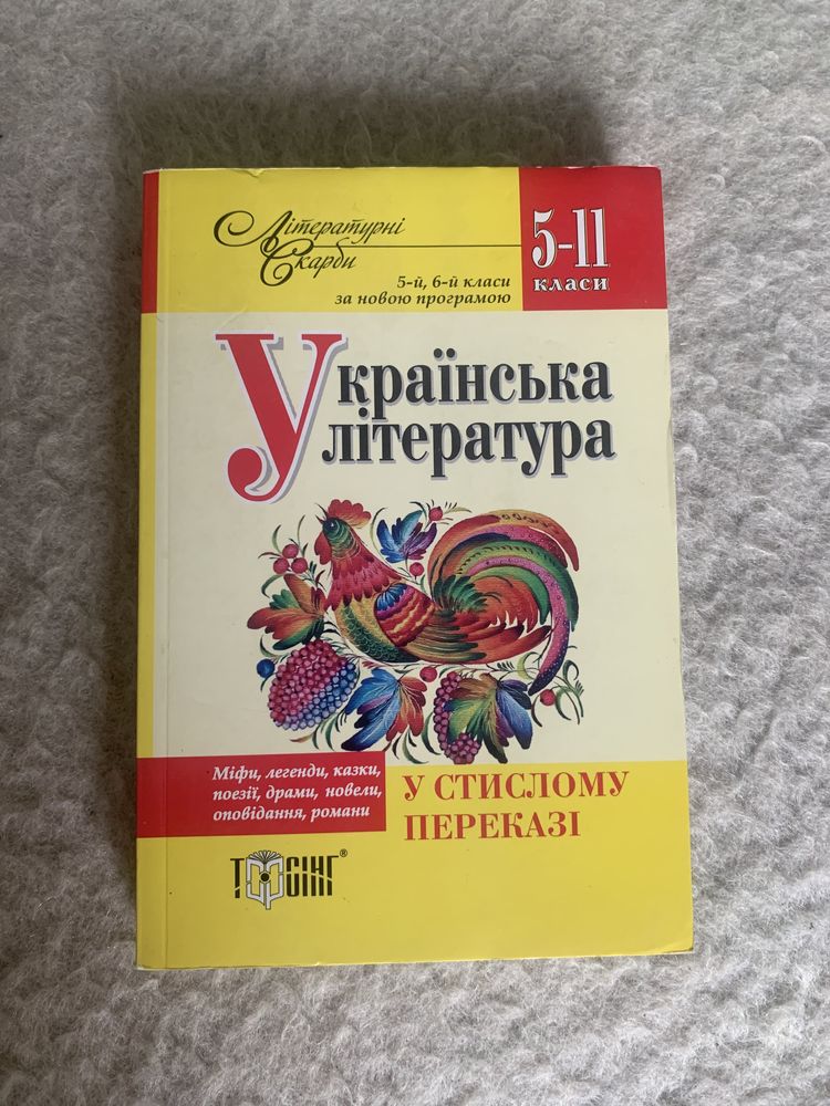 Хрестоматія Українська література ВНО (ЗНО) 5-11 класи