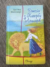 книга «Джейк з Пагорба Ліхтарів»