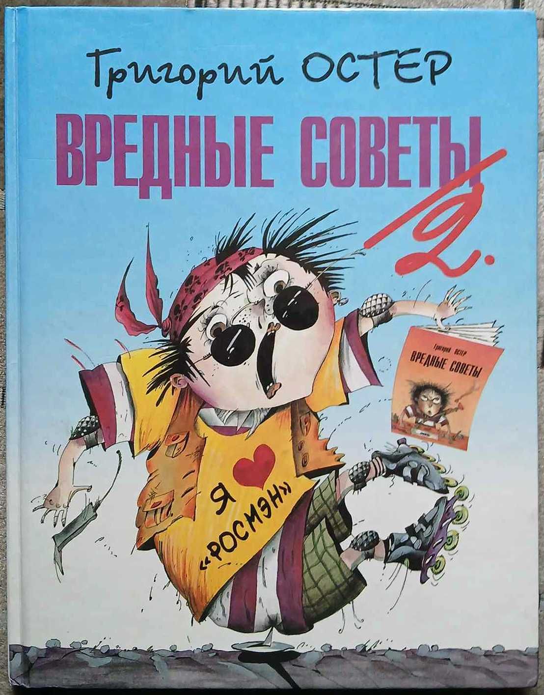 Меховой интернат. Вредные советы-2. Большая книга сказок. Книги.